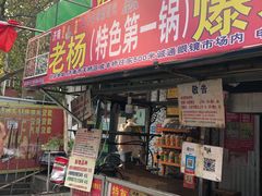 门面-正宗老杨特色爆米花(四棉店)