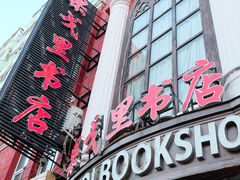 -果戈里书店