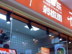 -超享乐剁椒面(合生汇店)
