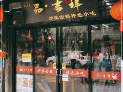 门面-品·吉祥(沙溪古镇店)