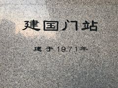 -建国门(地铁站)