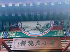 -李小老烧饼(常营民族家园店)