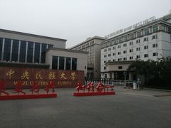 -中央民族大学