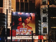-大光明电影院(南京西路店)