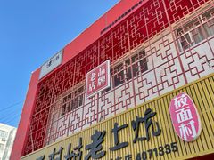 -王村姑老土炕莜面村(桥东店)