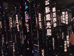 -平安金融中心云际观光层