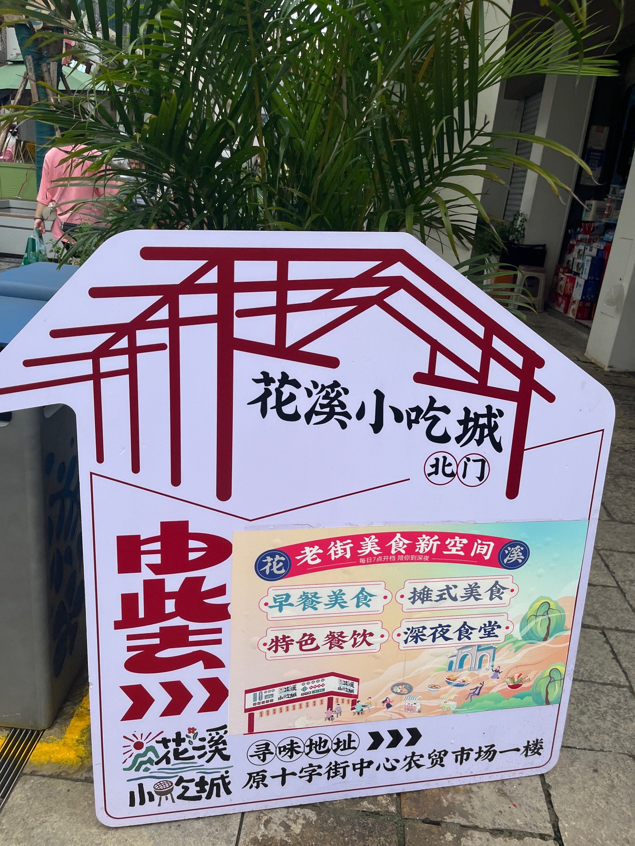 花溪小吃街—十字街