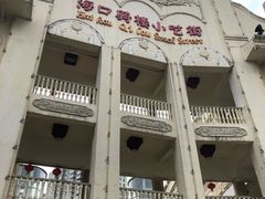 -海口骑楼小吃街