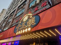 门面-十三姨正合丰烤肉(营迹路店)