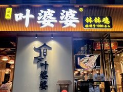 -嘉州叶婆婆钵钵鸡(建设路店)