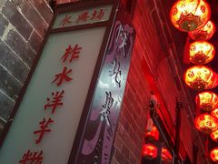 -柞水洋芋糍粑