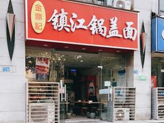 门面-金鼎记镇江锅盖面(通淮街店)