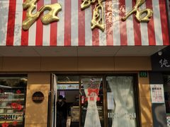 门面-红宝石·鲜奶小方·海派西点房(浦三店)