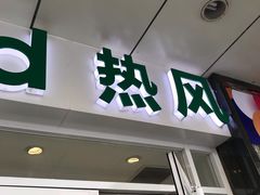 -hotwind热风(国际商场店)