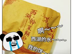-裕丰西湖干菜饼