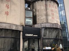 -CEMENT·coffee bar (凤凰创意园店)