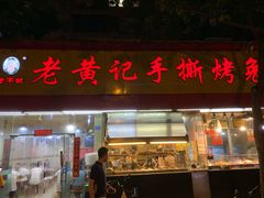 门面-老黄记手撕烤兔(玉林街店)