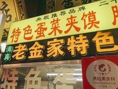 -老金家蛋菜夹馍(西安总店)