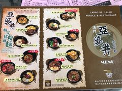 -亞婆井·劲抽面食(铂顿城店)