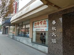 -春秋火锅
