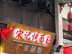 门面-宋记烤面筋(衣裳街店)