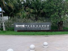 -中国（海南）南海博物馆