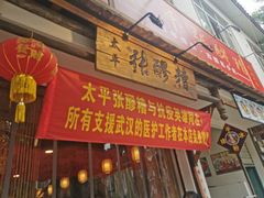 门面-张醪糟(街子店)