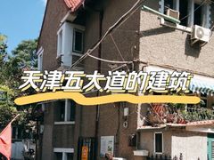 -天津五大道文化旅游区