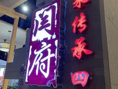 门面-闫府私房菜·百年鲁菜(欧亚店)