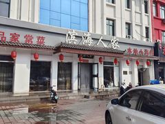 -良师门滨海人家·海鲜·家常菜(滨海城店)