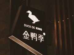 -金鸭季·北京烤鸭(深业上城店)
