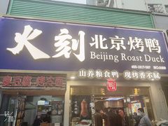 门面-火刻北京烤鸭(市北区·鲍岛市场店)