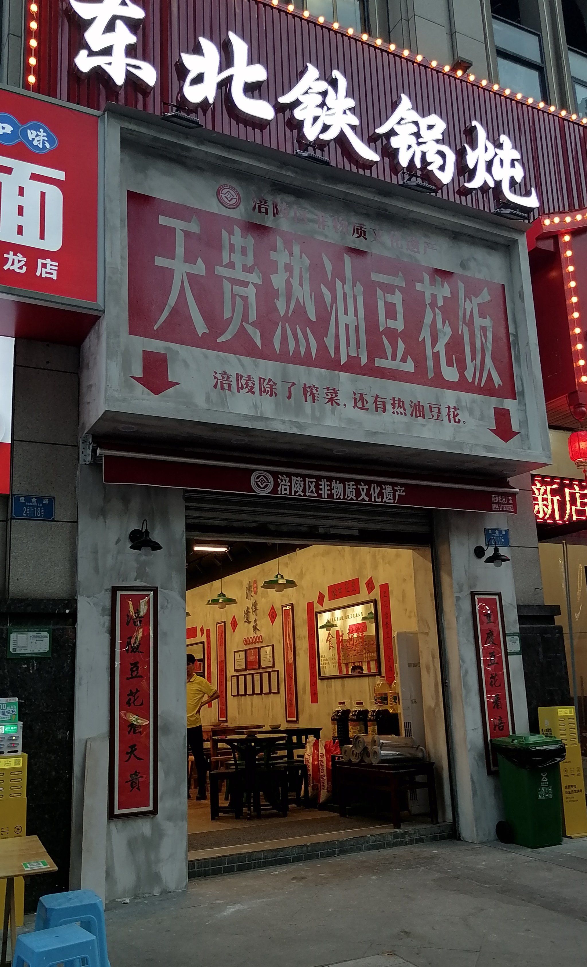 豆花饭新店