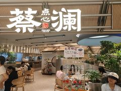 -蔡澜点心·粤菜(新街口IFCX店)