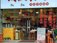 -彧玖食坊·川式砂锅酒馆(成山路店)