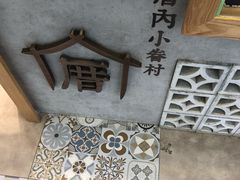 -厝内小眷村(长宁定西路店)
