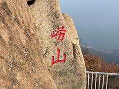 -崂山仰口游览区