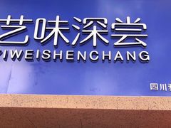 门面-艺味深尝(云锦路店)