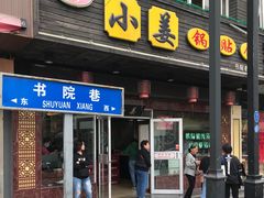 门面-小姜锅贴(凤凰街店)