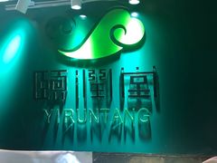 -颐润堂专业养生(五道口华清商务会馆店)