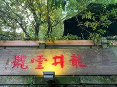 门面-龙井壹号·茶缘山景宴(龙井村店)