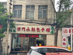 -津门永胜包子铺(哈尔滨道总店)