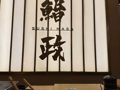 -鮨政· Omakase(港汇恒隆广场店)