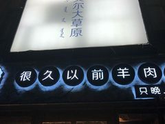 -很久以前羊肉串(大华三路店)