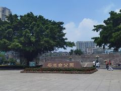 -石炮台公园