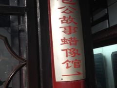-包公祠