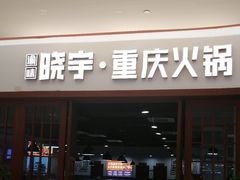 -晓宇重庆火锅(大唐不夜城店)