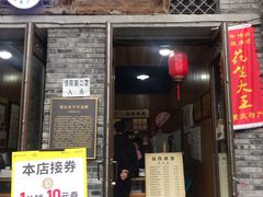 门面-段氏奇香花生米(长嘉汇店)