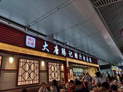 门面-大唐腾记腊汁肉夹馍(西安北站店)