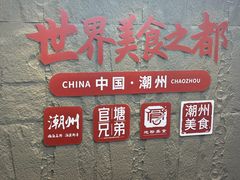 -官塘兄弟·潮汕牛肉店(官塘总店)